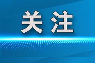 6+2，国米是本赛季五大联赛客场赢球场次最多失球最少的球队